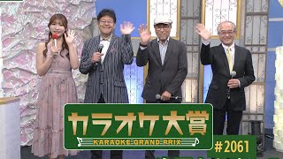 「カラオケ大賞」 ＃2061 2024年12月9日放送 ゲスト：葵かを里 歌うま自慢が大集合！只今オーディション参加者募集中！お問合せは地商総業まで！ [upl. by Naus]