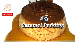 Step by Step Caramel Pudding  Style of Baking කැරමල් පුඩින් හදන හැටි පියවරෙන් පියවර [upl. by Marva]