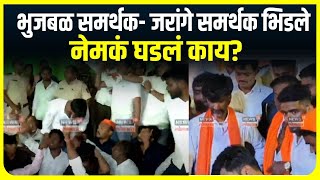 Yeola Bhujbal vs Jarange  भुजबळ समर्थक जरांगे समर्थक भिडले नेमकं घडलं काय [upl. by Anitsirhc]