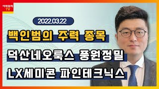 덕산네오룩스 LX세미콘 풍원정밀 파인테크닉스백인범의 주력 종목 20220322 [upl. by Lorsung184]