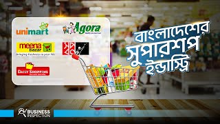 বাংলাদেশের সুপারশপ ইন্ডাস্ট্রি  Supershop Industry in Bangladesh [upl. by Ehcropal]