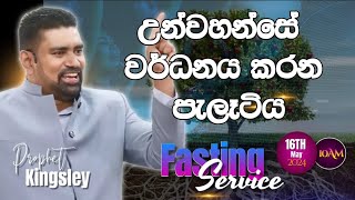 quotඋන්වහන්සේ වර්ධනය කරන පැළෑටියquot FASTING SERVICE 20240516 [upl. by Paz615]