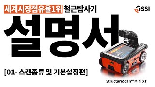 StructureScan Mini XT 사용설명서 Step1 스캔 종류 및 기본설정편 GSSI사 AllinOne GPR 시스템의 최신 모델 스트럭쳐스캔 미니 XT [upl. by Dieball]