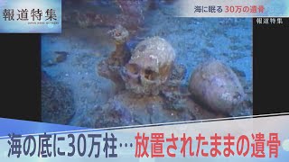 海に眠る30万の遺骨【報道特集】 [upl. by Allac]