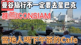 曼谷旅行去ICONSIAM不一定要去星巴克，推薦泰國當地人喝下午茶的Cafe！ [upl. by Bacchus]