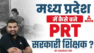 MADHYA PRADESH में कैसे बने PRTसरकारी शिक्षक  क्या MPTET जरूरी  by Gaurav Sir [upl. by Berty987]