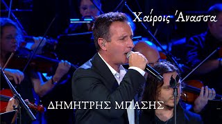 Χαίροις Άνασσα  Δημήτρης Μπάσης  Official Music Video [upl. by Newbold]