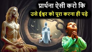 एक ऐसी प्रार्थना जो हमेशा पूरी होती है  Buddha and Monk story  enlightenment  calm the mind [upl. by Chalmer]