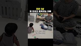 다혈질 아빠는 참을인을 또 한번 몸에 새깁니다 34개월아기 [upl. by Wilkens222]