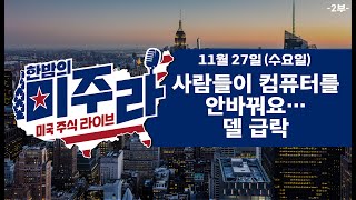 사람들이 컴퓨터를 안바꿔요…델 급락2024년 11월 27일수2부 [upl. by Elon]