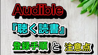 Audible『登録手順』『注意点』（オーディブル）～Amazonオーディオブック～ [upl. by Newbill]