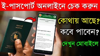 ই পাসপোর্ট চেক করার নিয়ম ২০২৩  How to check passport status online  e passport check bd online [upl. by Batruk]