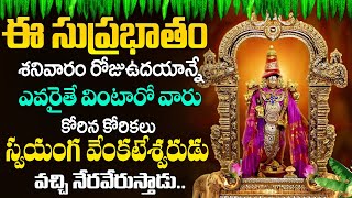 Venkateshwara Suprabhatam  శనివారం రోజు ఉదయాన్నేఈ సుప్రభాతం విన్నారంటే మీ కష్టాలు తీరిపోతాయి [upl. by Fezoj338]