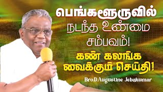 பெங்களூரில் நடந்த உண்மை சம்பவம் கண் கலங்க வைக்கும் செய்தி   Bro Augustine Jebakumar  Jan 13 [upl. by Wilburt]