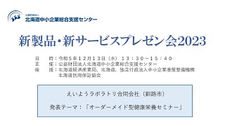 新製品・新サービスプレゼン会2023 発表③ えいようラボラトリ合同会社 [upl. by Ahtnama984]