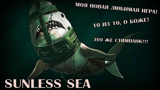 Капитан Силвер в море Лавкрафта SUNLESS SEA Выбор месяца [upl. by Rog]