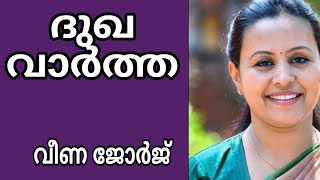 ദുഖ വാര്‍ത്ത  Veena George [upl. by Christianna]