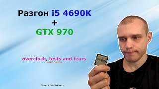 Intel Core i5 4690k  GTX 970 РАЗГОН ТЕСТЫ ОБЗОР Tests Benchmark Overclock [upl. by Asiral]