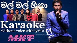 මල් මල් හිනා ඔබේ මුවේ කැරොකේ l Sinhala Karaoke Song Without Voice With Lyrics l karaoke lyrics [upl. by Ormand972]