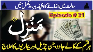 Rizq Mein Barkat Ka Wazifa  Manzil Dua Full Tilawat  Kale Jadu Se Hifazt Ka Wazifa  Ep 369 [upl. by Ardnuat]