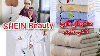 مشترياتي بناتي منSHEIN Beauty Sale Season تهليت في حمامي وفي رأسي صراحة كلشي طوب شوفوا وحكمو👌 [upl. by Doolittle]