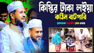 কিস্তির টাকা লইয়া কঠিন বাটপারি মোশতাক ফয়েজীর সেরা ওয়াজ  Mostak Foyeji  Mostak Foyezi Waz 2024 [upl. by Laersi]