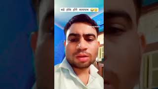 Tumane jindagi me bahut mehant kri hai comedy shorts comedy funny ytshorts [upl. by Narcis369]