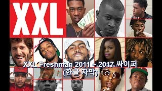 미국 루키 래퍼들의 싸이퍼 XXL FRESHMAN CYPHER 20112017Mr폴 [upl. by Nnylarak]