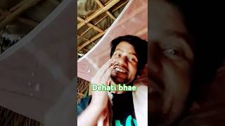 Dehati bhae😄😁🤨 Bharat bhawani  s comedy bhojpuri funny shortsviral viralvideos funnyreel [upl. by Enitsyrhc]