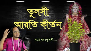 তুলসী আরতি কীর্তন ll নমো নমঃ তুলসী ll Tulsi Aarti Kirtan ll পরিবেশনায় জয় নরহরি দাস [upl. by Egarton]