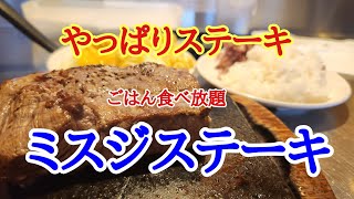 【やっぱりステーキ】初めてのやっぱりステーキでがっつり美味しくステーキをいただきました。 [upl. by Assertal]