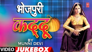 BHOJPURI KADDU  OLD BHOJPURI LOKGEET VIDEO JUKEBOX  MUNNI DEVI [upl. by Artemed]