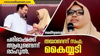 പരിഭാഷക്ക് ആരുണ്ടെന്ന് രാഹുൽ തയാറെന്ന് സഫ കൈയ്യടി  Rahul Gandhi Speech Translate Safa Sebin [upl. by Intyrb]