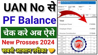 UAN No से PF Balance कैसे चैक करे ।। How to Check PF Amount 2024  सबसे आसान तरीका 💯 [upl. by Caughey81]