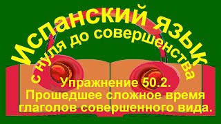 Упражнение 502 Спряжение глаголов в прошедшем времени [upl. by Baldwin792]