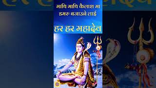 Superhit Shiva Bhajan  Mathi Mathi Kailash Ma  Nepali Bhajan [upl. by Enirhtac]