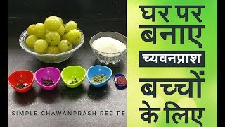 घर पर बनाए च्यवनप्राश बच्चों के लिए  Chyawanprash recipe for kids for the winters [upl. by Darrel]