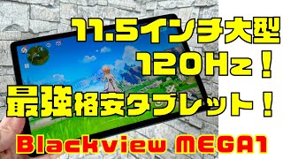 115インチ120Hzの最強格安タブレットレビュー！【Blackview MEGA 1】 [upl. by Airrat]