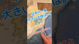 What is the largest continent in Japan 日本の一番大きい大陸は何ですか？日本 japan patrickinjapan 日本地図 日本地理 [upl. by Idleman294]