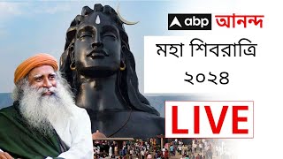 Maha Shivratri LIVE  ABP Ananda LIVE  Sadhguru LIVE  Isha Foundation LIVE  মহা শিবরাত্রি LIVE [upl. by Enida]