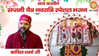 Navratri Special Bhajan Kapil Sharma  Maa Vaishno Devi Darbar  Evening Aarti Bhajan 15042024 [upl. by Llerej]