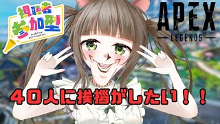 【APEX】参加型！４０人にあいさつするぞ！！！！！！※概要欄必読！ [upl. by Odidnac]