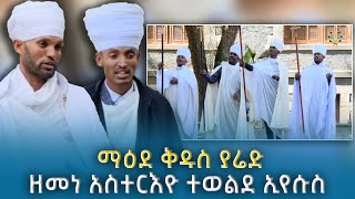 EOTC TV  ማዕደ ቅዱስ ያሬድ  ዘመነ አስተርእዮ  ተወልደ ኢየሱስ [upl. by Asiret]