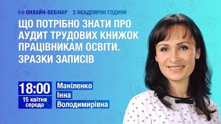 Що потрібно знати про аудит трудових книжок працівникам освіти Зразки записів [upl. by Marcus]