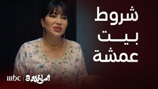 مسلسل أمر إخلاء 3 الحلقة2 خطة عمشة لتطفيش أخوها [upl. by Crespi836]