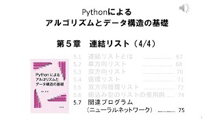 0504 Python 連結リスト その４（ニューラルネットワーク）（著者による動画です。） [upl. by Esidarap]