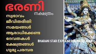 ഭരണി നക്ഷത്രം അറിയേണ്ടതൊക്കെ bharani nakshathram bharani nakshathram explained in malayalam [upl. by Huberman]