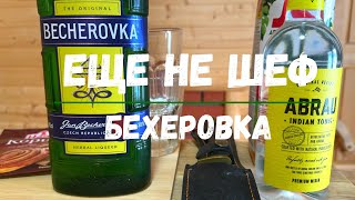 Как пить Бехеровку Отличный зимний напиток Пробуем 5 оригинальных способов [upl. by Eerpud]