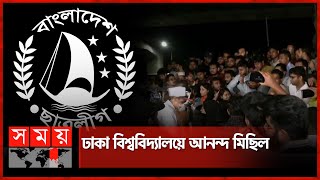 নিষিদ্ধ হলো ছাত্রলীগ  Chhatra League Banned  Dhaka University  Somoy TV [upl. by Greene]