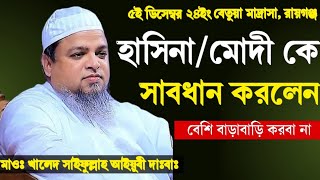 বেতুয়া মাদ্রাসার নতুন ওয়াজ মাওঃ খালেদ সাইফুল্লাহ আইয়ুবী দাঃবাঃ New Waz Sirajgonj Khaled Saifullah [upl. by Corinna484]